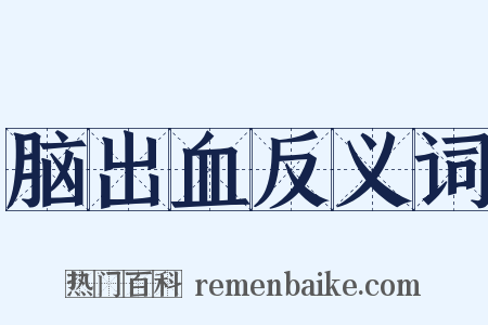 脑出血反义词是什么意思的图片